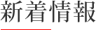 新着情報